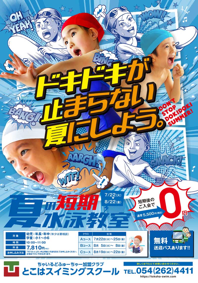 2024夏期短期水泳教室